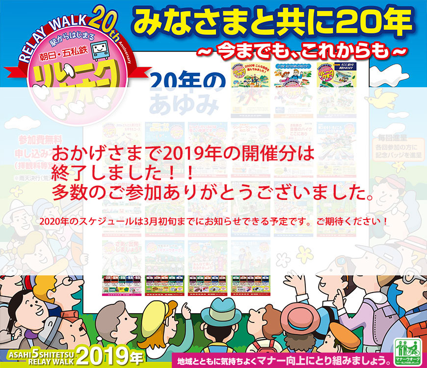 駅からはじまる 朝日・五私鉄 リレーウオーク