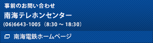 南海テレホンセンター