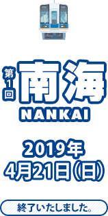 第1回 南海 4/21(日) このイベントは終了いたしました。