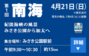 第1回 南海 4/21(日) 