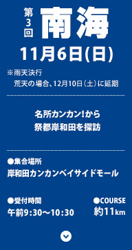 11/6 南海　名所カンカン！から祭都岸和田を探訪