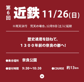 11/26 近鉄　歴史遺産を訪ねて、１３００年前の奈良の都へ！