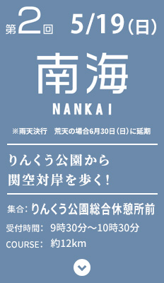 南海　りんくう公園から関空対岸を歩く！