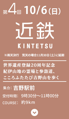 近鉄　紀伊山地の霊場と参詣道、こころふたたび吉野山を歩く