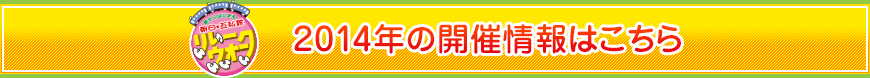 2014年の開催情報はこちら