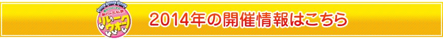 2014年の開催情報はこちら