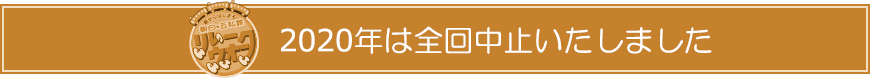 2020年の開催情報はこちら