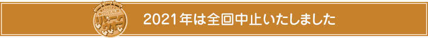 2021年の開催情報はこちら