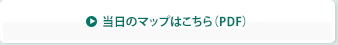 当日のマップはこちら（PDF）