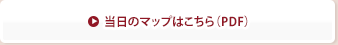 当日のマップはこちら（PDF）