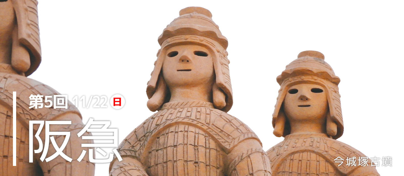 駅からはじまる 朝日・五私鉄リレーウオーク