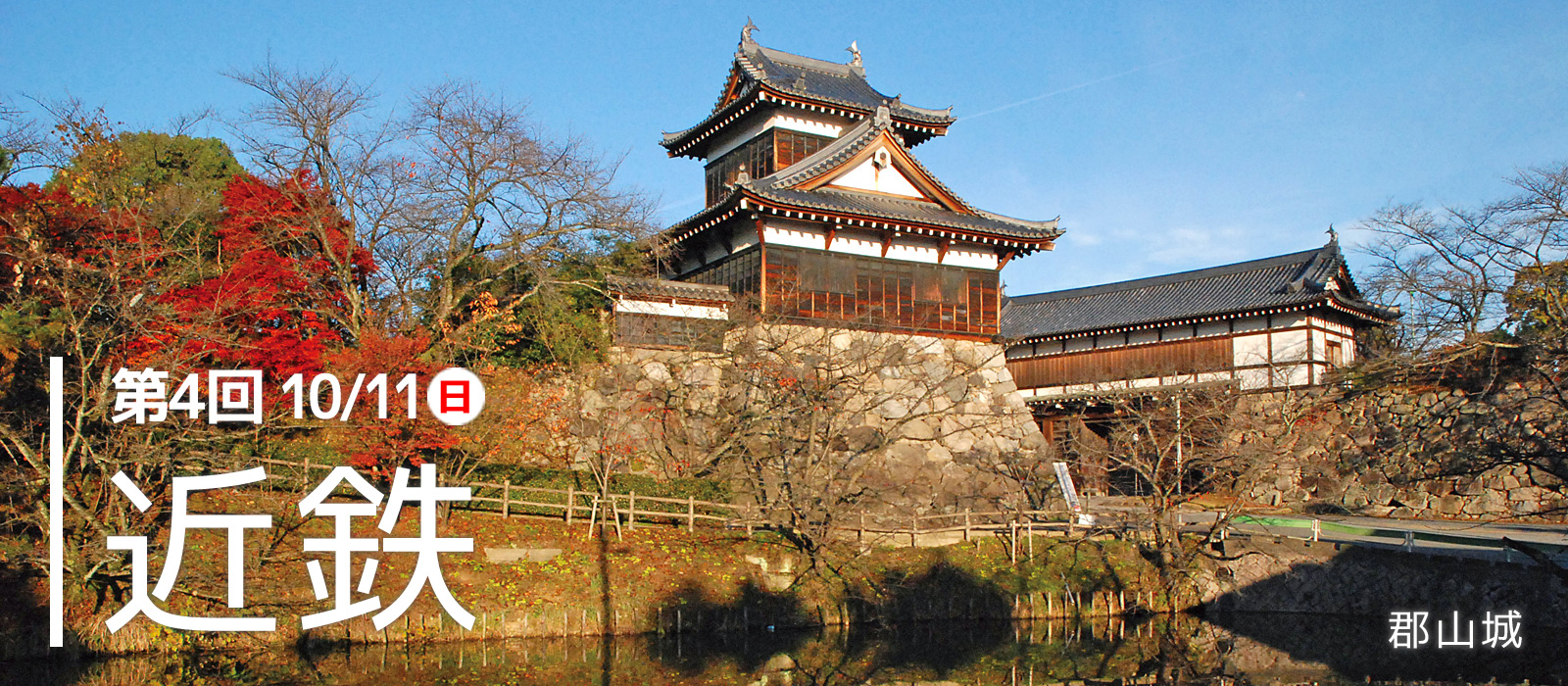 駅からはじまる 朝日・五私鉄リレーウオーク