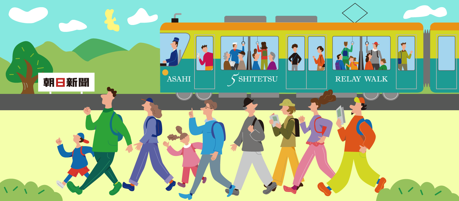 駅からはじまる 朝日・五私鉄リレーウオーク