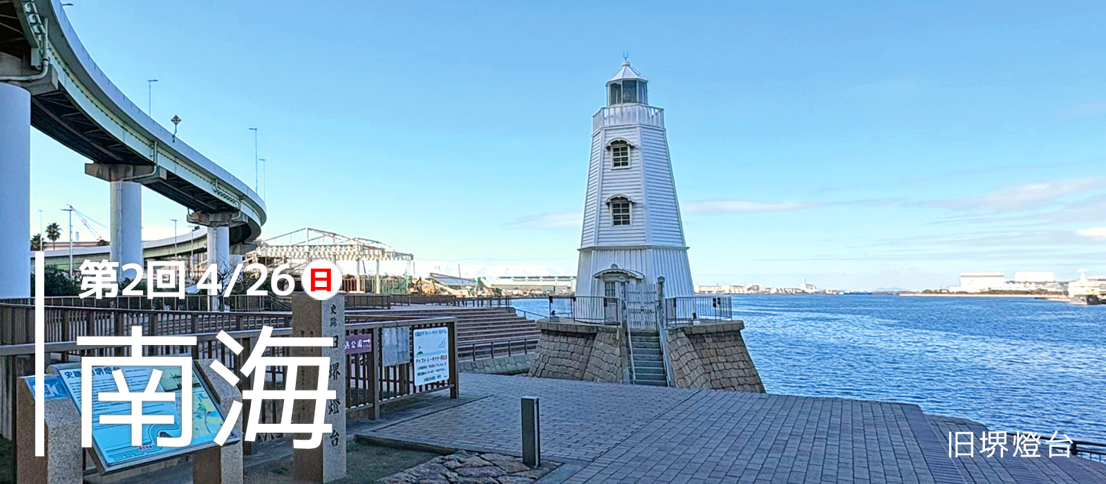 駅からはじまる 朝日・五私鉄リレーウオーク